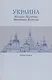 Украина: История. Политика. Экономика. Культура: Учебник для вузов - фото 1