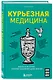 Курьезная медицина. Факты и истории, которые шокируют даже врачей - фото 3