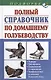 Полный справочник по домашнему голубеводству - фото 1