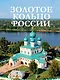 Золотое кольцо России - фото 1