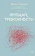 Прощай, тревожность! - фото 1