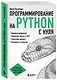 Программирование на Python с нуля - фото 3