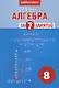 Алгебра за 7 занятий. Учебное пособие для 8 класса - фото 1