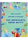 История о Капельке. Как исполнить свою мечту - фото 1