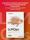 LLMOps: Управление большими языковыми моделями - фото 4