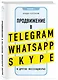 Продвижение в Telegram, WhatsApp, Skype и других мессенджерах (супер) - фото 3