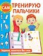 Тренирую пальчики. Задания, понятные без слов - фото 1
