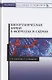 Биоорганическая химия в формулах и схемах. Учебное пособие - фото 1