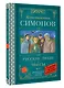 Русские люди. Пьесы - фото 3