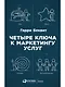 Четыре ключа к маркетингу услуг - фото 1