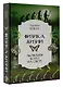 Физика жизни. Эволюция всего на свете - фото 3