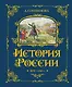 История России. 1670-1740 г. - фото 1