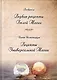 Раокриом "Редкие рецепты Белой Магии". Иоанн Солиснигрум "Рецепты Универсальной Магии" - фото 1
