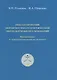 Неклассический вероятностно-статистический метод научных исследований. Применение в психологической педагогике - фото 1