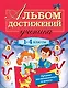 Альбом достижений ученика: 1-4 классы - фото 1