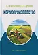 Кормопроизводство - фото 1