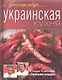 Украинская кухня - фото 1