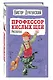 Профессор кислых щей. Рассказы (ил. А. Босина) - фото 3
