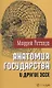 "Анатомия государства" и другие эссе - фото 1