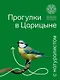 Прогулки в Царицыне с натуралистом - фото 1