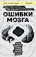 Ошибки мозга. Невролог рассказывает о странных изменениях человеческого сознания - фото 1