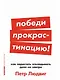 Победи прокрастинацию! Как перестать откладывать дела на завтра - фото 1