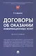 Договоры об оказании информационных услуг. Монография - фото 1