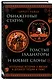 Обнаженные статуи, толстые гладиаторы и боевые слоны. Необычные истории о жизни в Древней Греции и Риме. Издание с закрашенным обрезом и вырубкой - фото 3