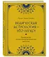 Ведическая астрология - это легко! Руководство по восточной астрологии джйотиш - фото 3