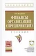 Финансы организаций (предприятий): Учебник /2-е изд., испр. и доп. - фото 1