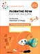 Развитие речи в детском саду и дома. Большая рабочая тетрадь. 5-6 лет - фото 1