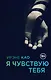 Я чувствую тебя - фото 1