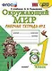 Окружающий мир. 1 класс. Рабочая тетрадь № 2. К учебнику А.А. Плешакова "Окружающий мир. 1 класс. В 2-х частях. Часть 2" (М: Просвещение) - фото 1