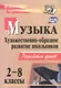 Музыка. 2-8 классы. Художественно-образное развитие школьников: разработки уроков / 2-е изд. - фото 1