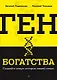Ген богатства - фото 1