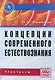Концепции современного естествознания: Практикум. 3 -е изд., испр. и доп. - фото 1