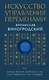 Искусство управления переменами. Том 1. Знаки Книги Перемен 1-30. Составитель Ли Гуанди - фото 1