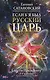 Если б я был русский царь. Советы Президенту. 3-е издание, переработанное и дополненное - фото 1
