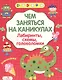 Лабиринты схемы головоломки Вып. 5 (илл. Вовиковой) (мЧемЗанНаКан) - фото 1
