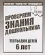 Проверяем знания дошкольника. Тесты для детей 6 лет. Часть 1. Математика, развитие речи, окружающий мир - фото 1