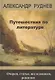 Путешествия по литературе. Очерки, статьи, исследования, рецензии - фото 1