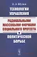 Технологии управления радикальными массовыми формами социального протеста в политической борьбе - фото 1