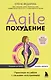Agile-похудение. Практикум по работе с лишними килограммами - фото 1