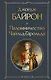 Паломничество Чайльд-Гарольда - фото 1
