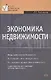 Экономика недвижимости - фото 1