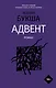 Адвент - фото 1
