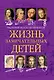 Жизнь замечательных детей. Книга  первая - фото 1