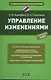 Управление изменениями: учеб. пособие - фото 1