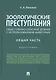Зоологические преступления. Общественно опасные деяния с использованием животных. Общая часть. Монография - фото 1