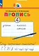Пропись 4. Хочу хорошо писать! В 4 частях - фото 1